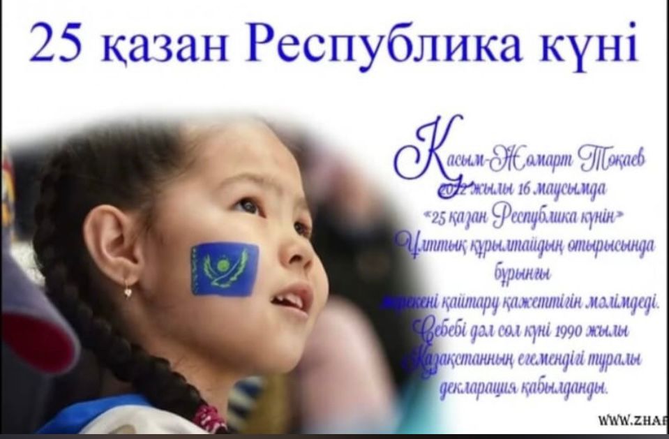 25 қазан Республика күні құтты болсын!