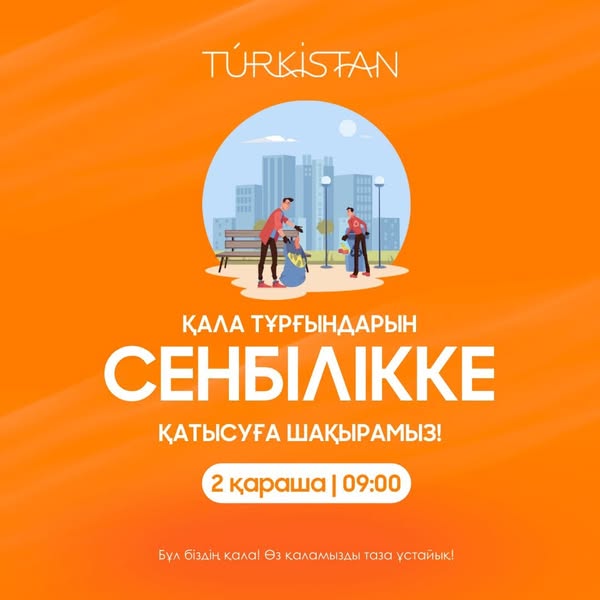 “Бұл біздін, қала! Өз қаламызды таза ұстайық!” сенбілік акциясы  ұйымдастырылды