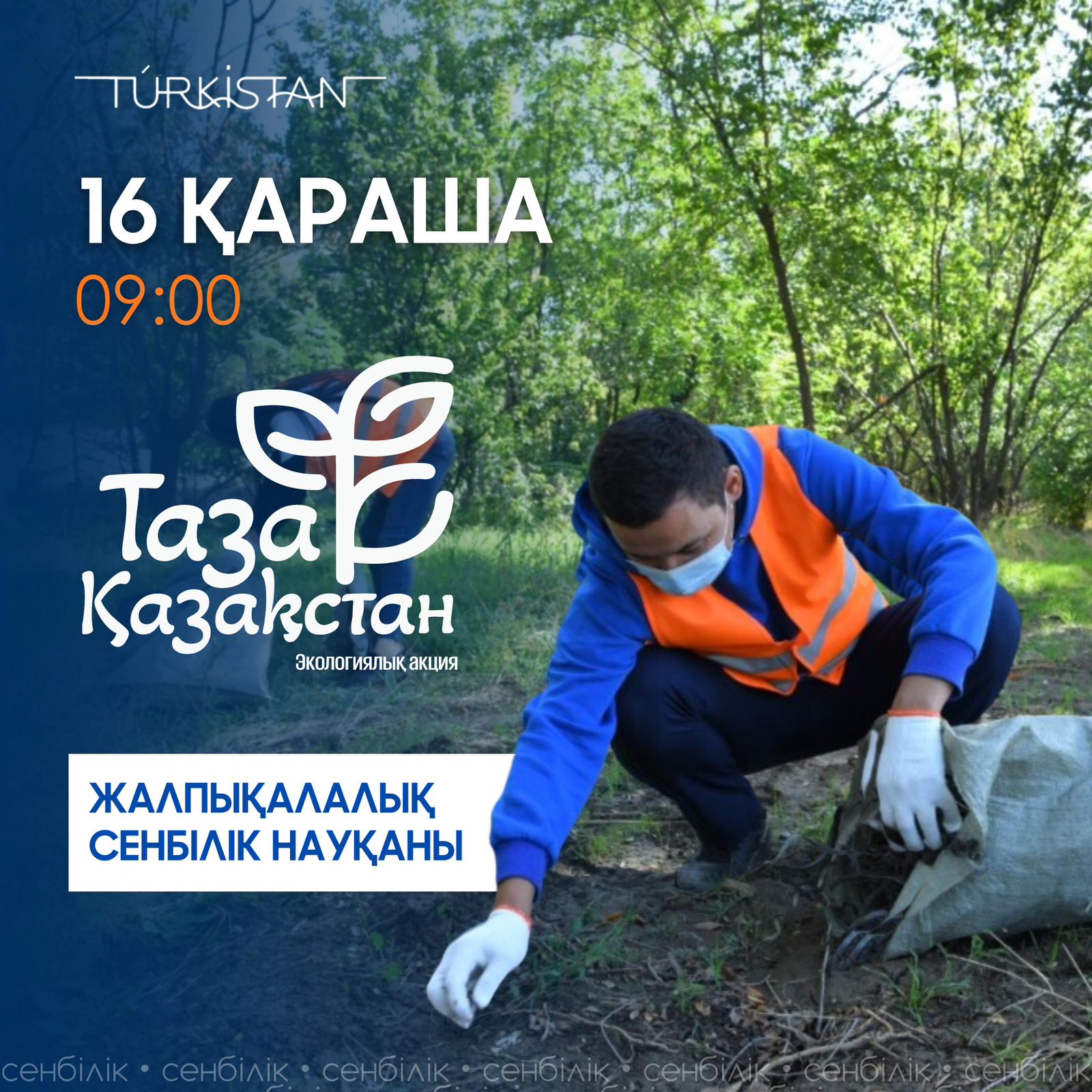 «Таза Қазақстан» кең ауқымды акциясы